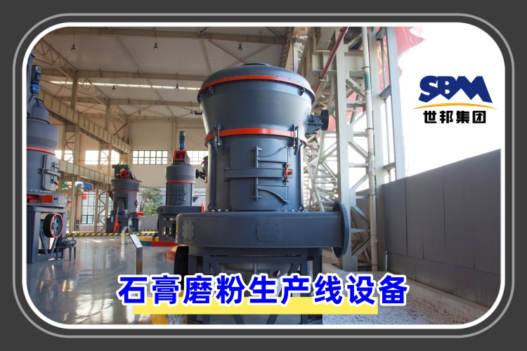 石膏磨粉生產線設備價格是多少呢？