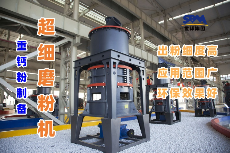 哪種磨粉機設備適合用于超細重鈣粉的制備呢？