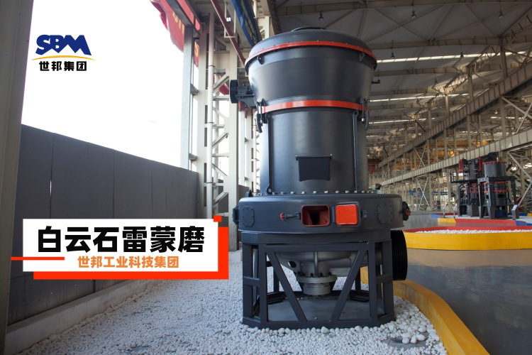 白云石雷蒙磨粉機廠家大揭秘：選對不選貴，一篇就讓你明白！