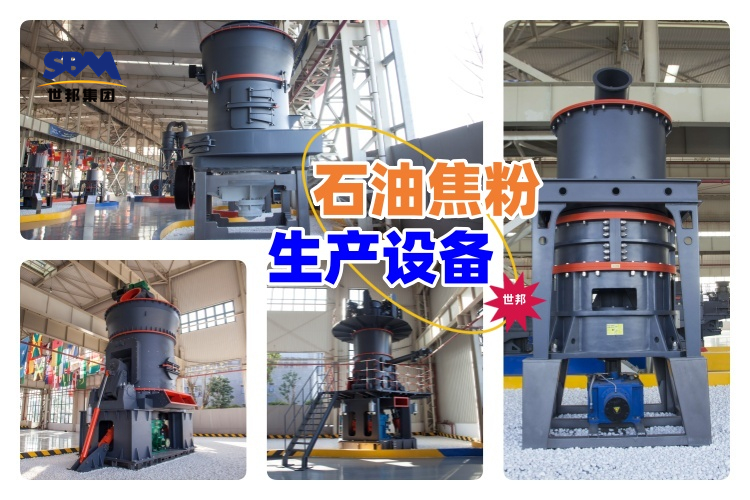 揭秘！石油焦粉生產(chǎn)設(shè)備價(jià)格究竟多少？