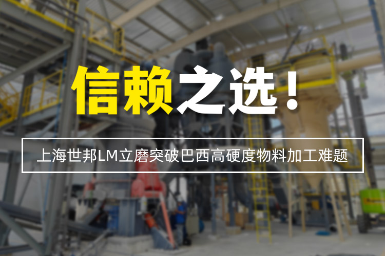 信賴之選 | 上海世邦LM立式磨粉機突破巴西高硬度物料加工難題！