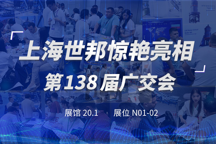 上海世邦亮相第138屆廣交會，粉磨裝備彰顯中國智造實力！